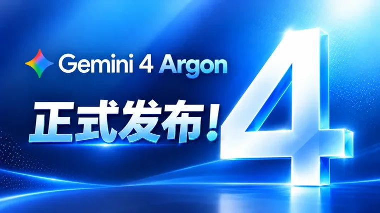 Gemini 4 Argon 正式发布