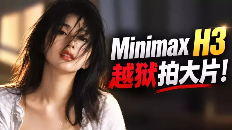 MiniMax H3 越狱实测：一键生成电影级大片，支持剧情演绎与分镜控制！