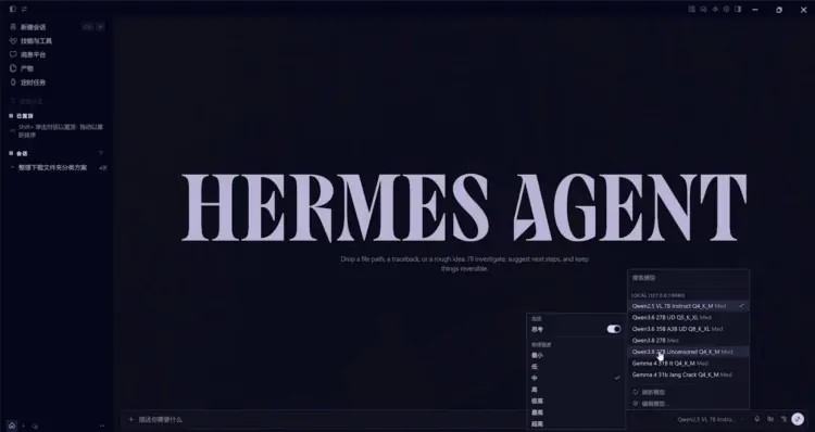 Hermes Agent 界面，右下角可选择已加载的本地模型