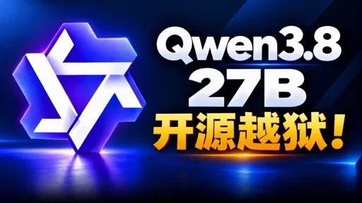 Qwen3.8-27B 正式开源！越狱无审查！最低 8GB 显存就能跑，媲美顶级闭源模型？本地部署实测